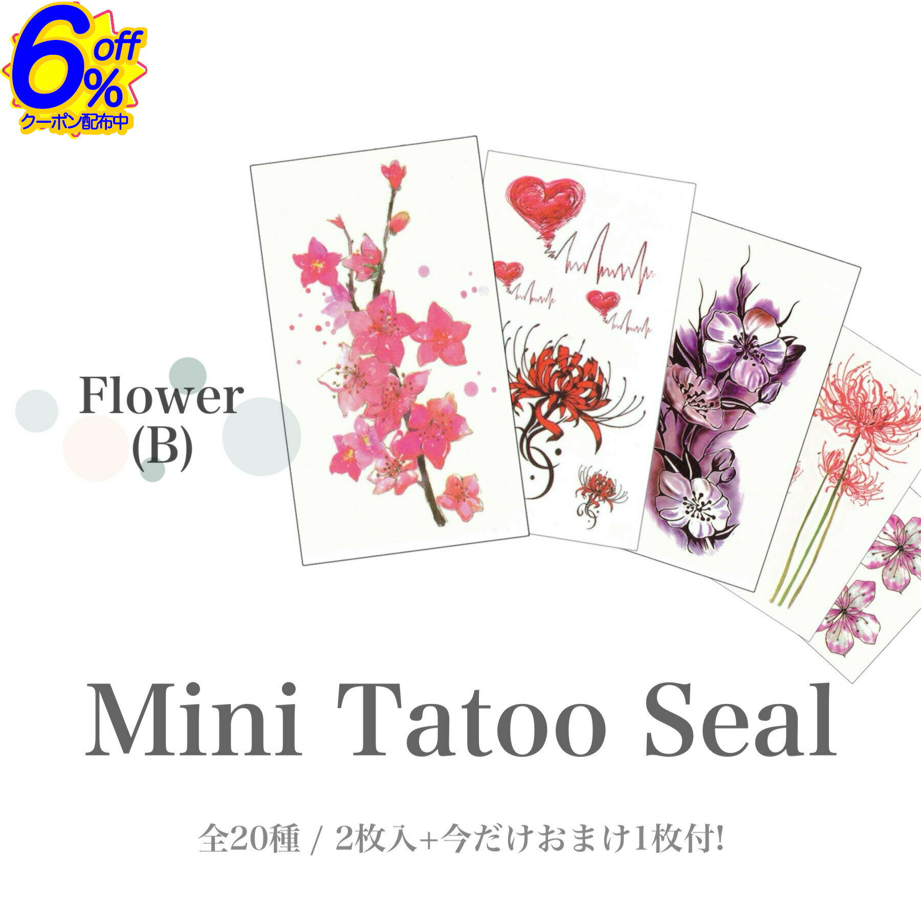 6%OFFクーポン★【在庫限り】2枚入+おまけ1枚付。桜や彼岸花など和を連想させる花のタトゥーシール全20種。 TATOOシール ボディシール フェイスシール フェス イベント ライブ アクセサリ