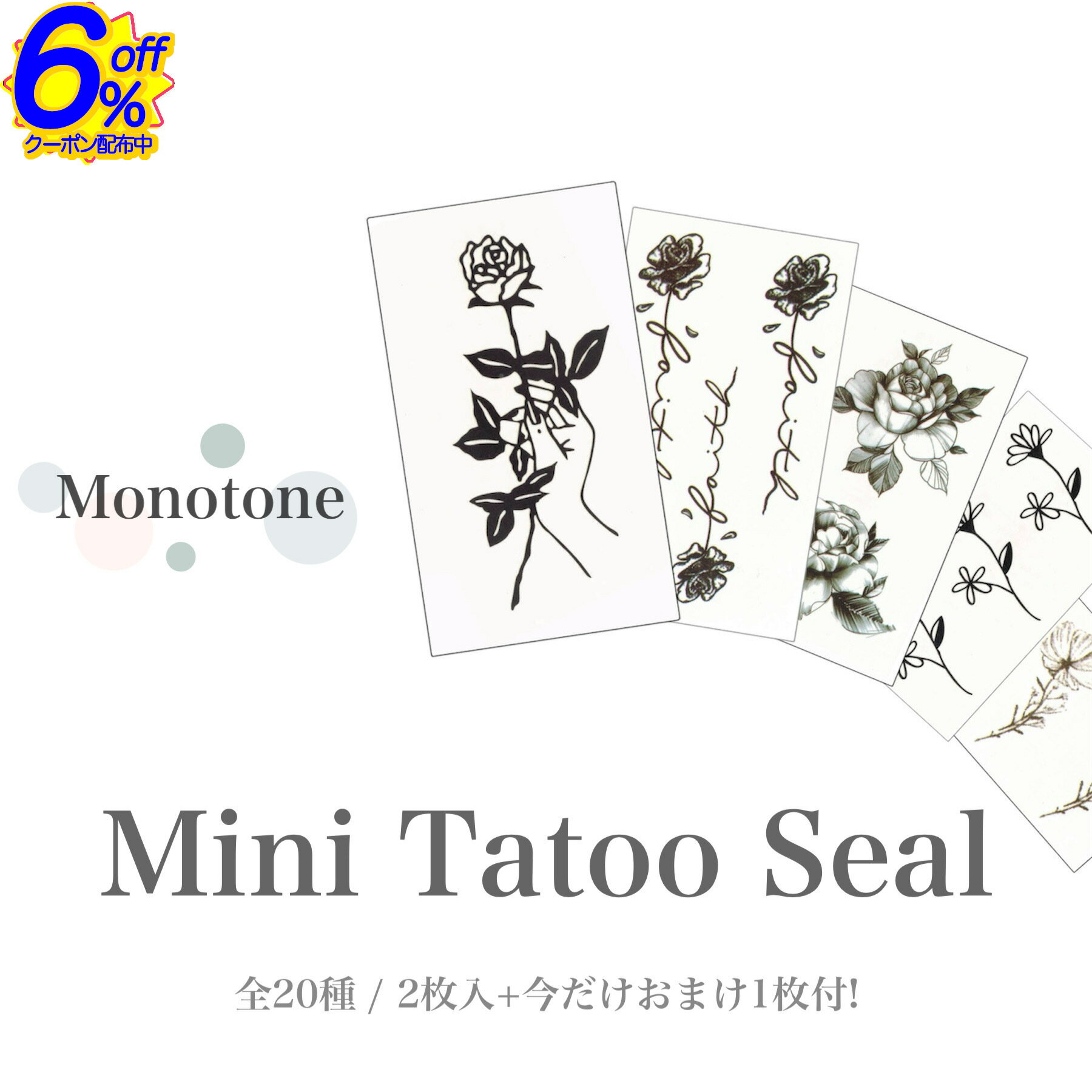 BK FRIクーポン★【在庫限り】2枚入+おまけ1枚付。単色ながらもインパクトのある花柄タトゥーシール全20..