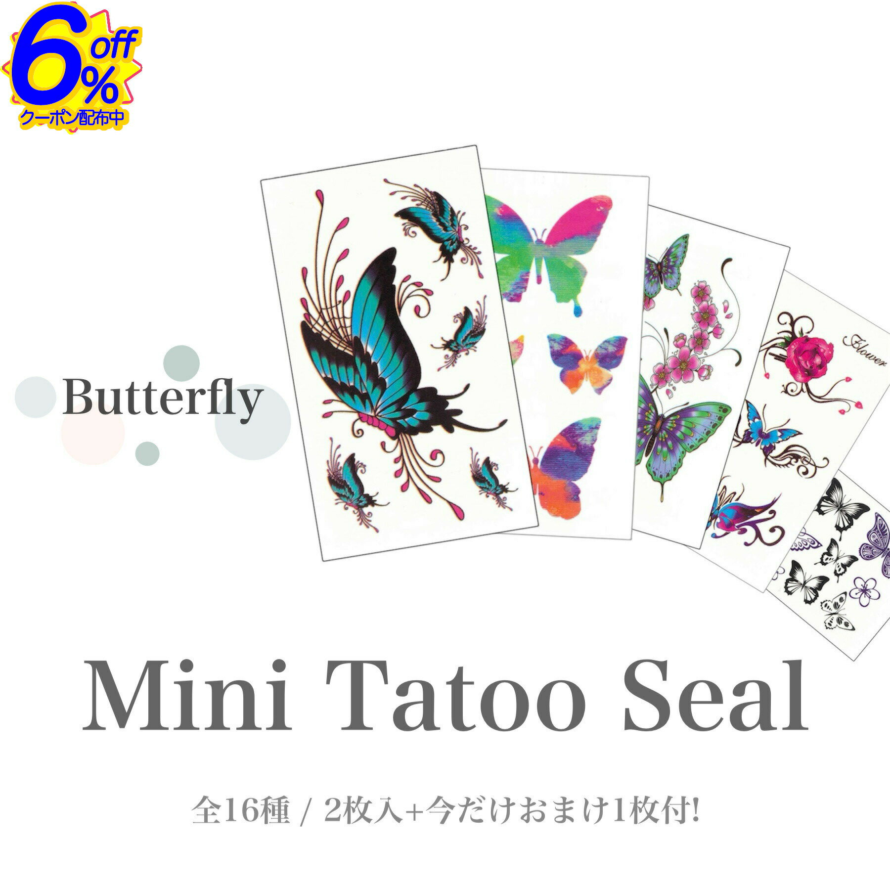 BK FRIクーポン★【在庫限り】2枚入+おまけ1枚付。パキッとしたカラーで華やかな蝶のタトゥーシール全16..