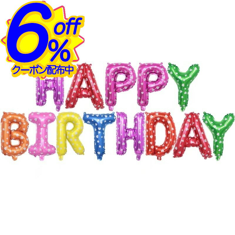 *最大10%引CP配布中*誕生日パーティーに大きなHAPPY BIRTHDAYバルーン。貼るだけ、置くだけで華やか空間が完成。 風船 飾り バースデー セット ハッピーバースデー ガーランド 装飾 ハーフバースデー サプライズ 女の子 男の子 デコレーション