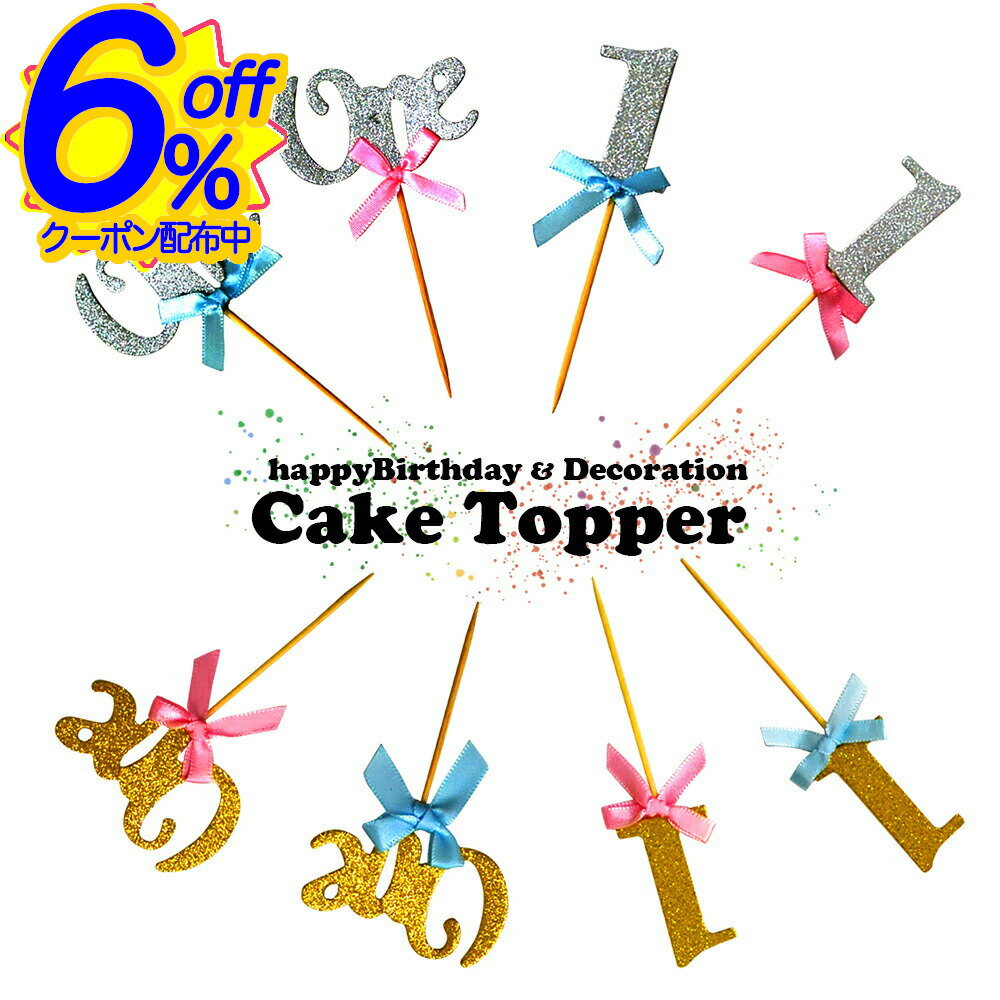 6%OFFクーポン★ケーキトッパー。誕生日や周年祝いに。 1歳 ケーキ バースデー 祝い パーティー デコレーション 1 数字 おしゃれ ハーフバースデー スマッシュ リボン グリッター 記念日