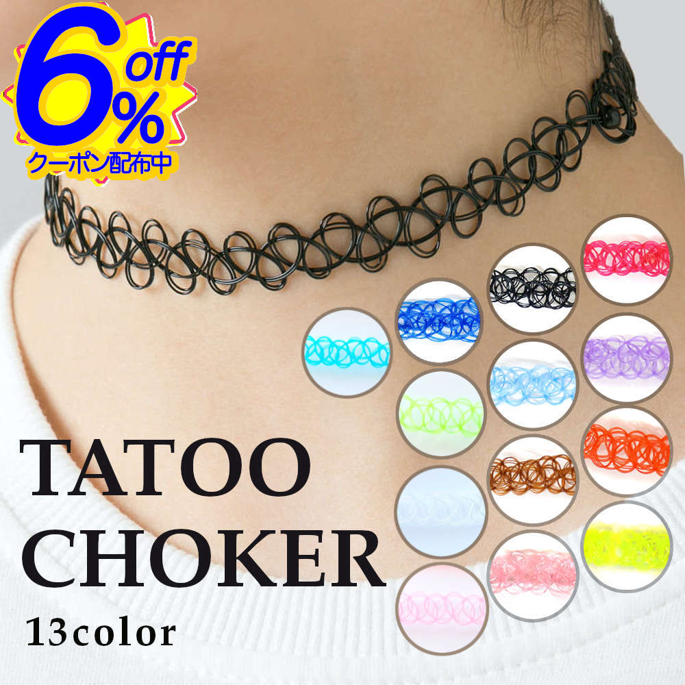 6%OFFクーポン★そっとの延ばして着けるだけ。シンプルで可愛いテグスを編んだタトゥーチョーカー13色。 ダンス イベント 衣装 アクセサリー クリア ネオン ...