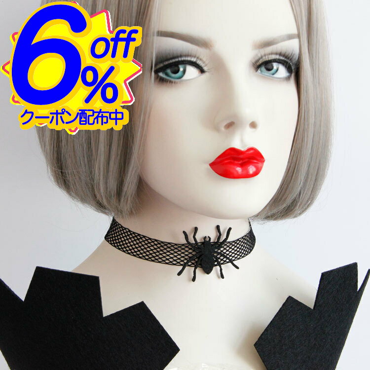 6%OFFクーポン★ダークな雰囲気がかわいい。蜘蛛モチーフチョーカー。ハロウィン アクセサリー コスプレ 大人 パーティー 仮装 小物 衣装 コスチューム チャ...
