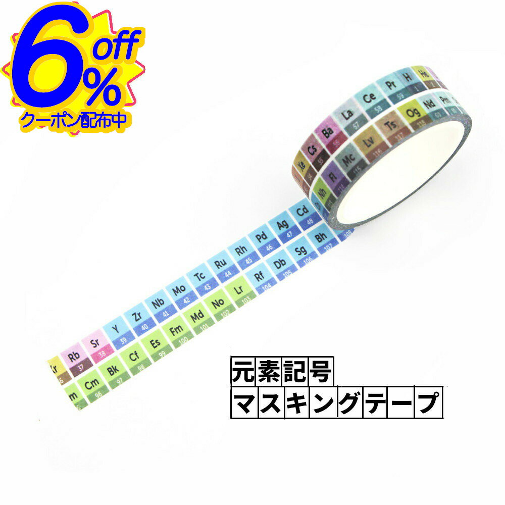 6%OFFクーポン★カラフルで可愛い元素記号マステ。