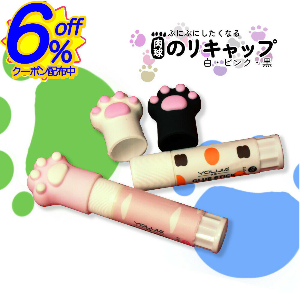 6%OFFクーポン★1個-スティックのり用の肉球キャップカバー。使い終わっても使いまわせる。のり付き。 ..