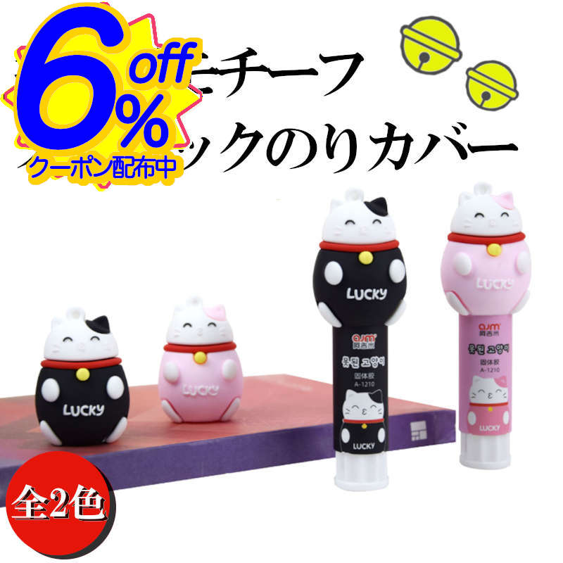 6%OFFクーポン★スティックのり用のキャップカバー。日本ではなかなか見ない招き猫が注目度大。 ねこ かわいい おしゃれ 文具 デスク 事務 雑貨 プチギフト