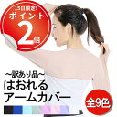 *15日はP2倍*訳あり はおれるひんやり冷感アームカバー、ボレロ型。通勤通学、オフィス、散歩に常備を 紫外線カット アームカバー 日よけ ずれない 腕カバー ...