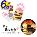 6%OFFクーポン★はめるとまるで猫の手! ピンクの肉球がかわいい鍋つかみ。 ミトン 母の日 中綿入り 片手用 大きめ コットン