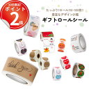 *最大10%引CP配布中*たっぷり大容量のロールシール2デザインセット。お配りのプレゼントや結婚式のプチギフト、行事の景品などに大活躍。 ステッカー かわいい ...