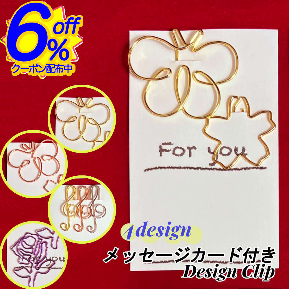 6%OFFクーポン★9日限定CP配布中★プチギフトに最適、一言書けるメッセージカード-デザインクリッ ...