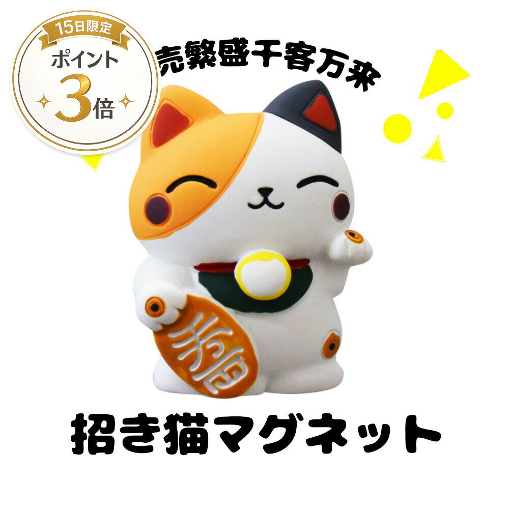 25日はポイント3倍★置物だけではない、マグネットになった招き猫。ショ...(3.0)