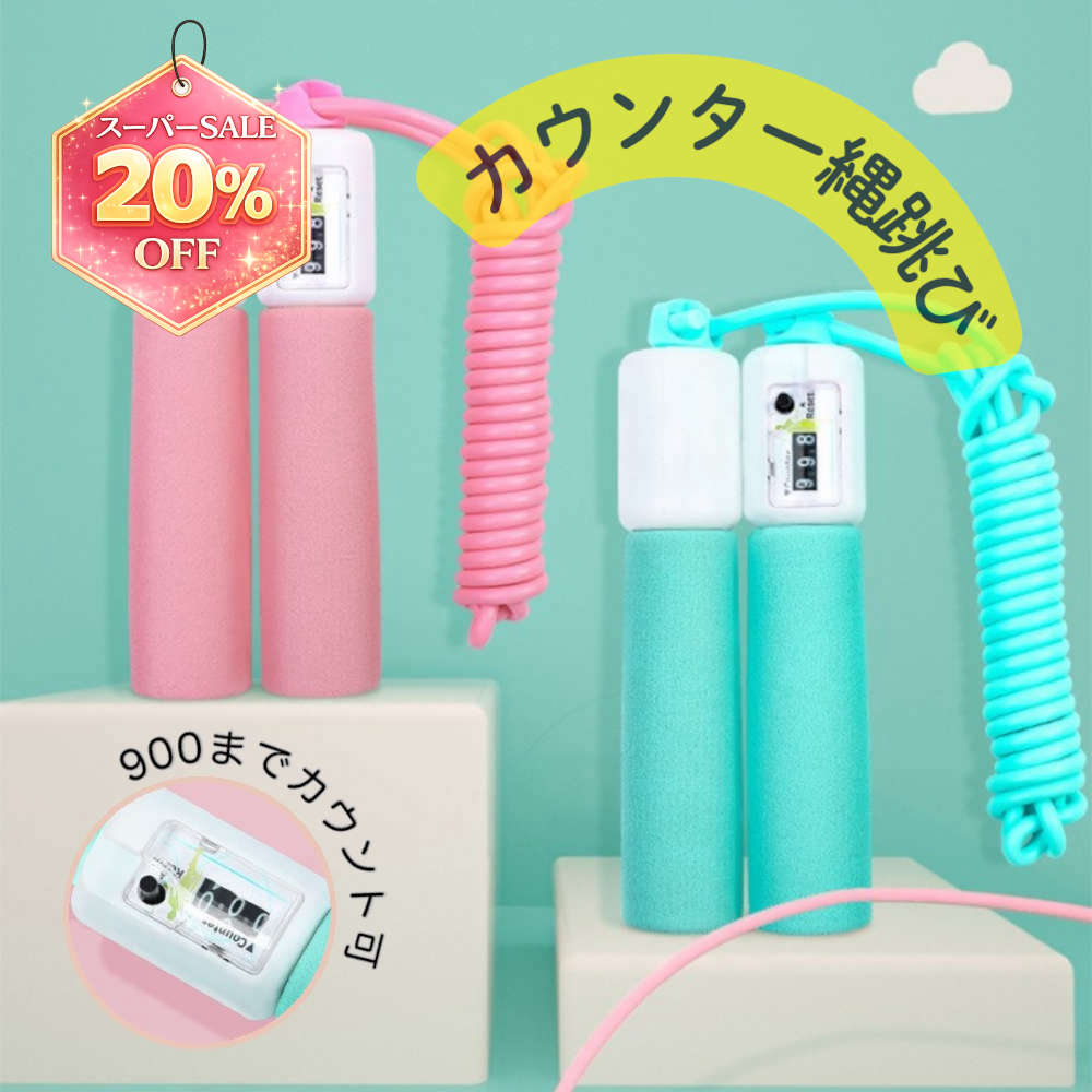 ★スーパーSALE限定20%引★カウンタ付きなわとび、夏休みの宿題やエキササイズに。電池不要 縄 跳び 縄跳び 子供 大人 兼用 スポーツ 小学生 運動 ジャンプロープ スキップロープ カウンター とびなわ 記録