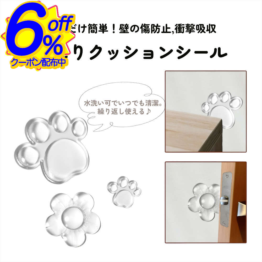 BK FRIクーポン★【5個セット】見えても可愛い!ぷにっと感触のお花と肉球の形の戸当りクッションシール..
