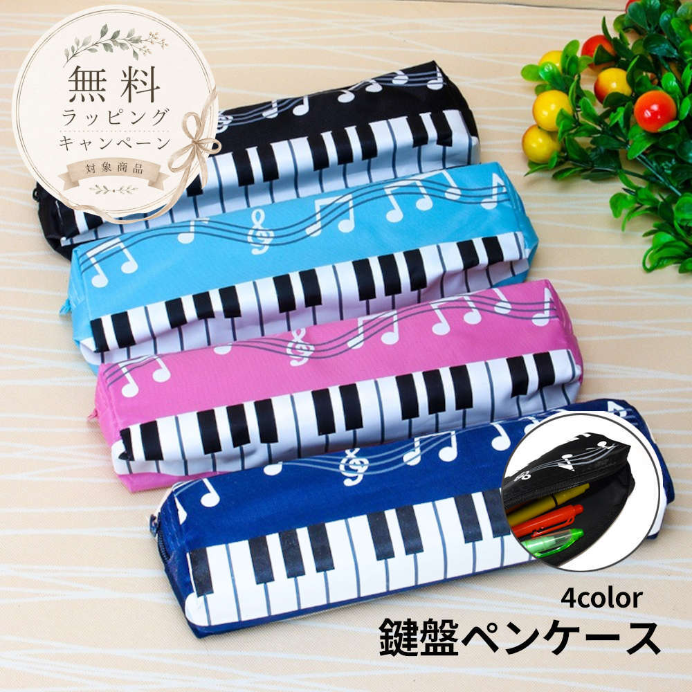 無料ラッピング対象★鍵盤に音符が弾むペンケース。マチ付きでメモや付箋もすっぽり入る 雑貨 ピアノ 音楽 発表会 筆箱 筆記用具 文房具 可愛い かわいい
