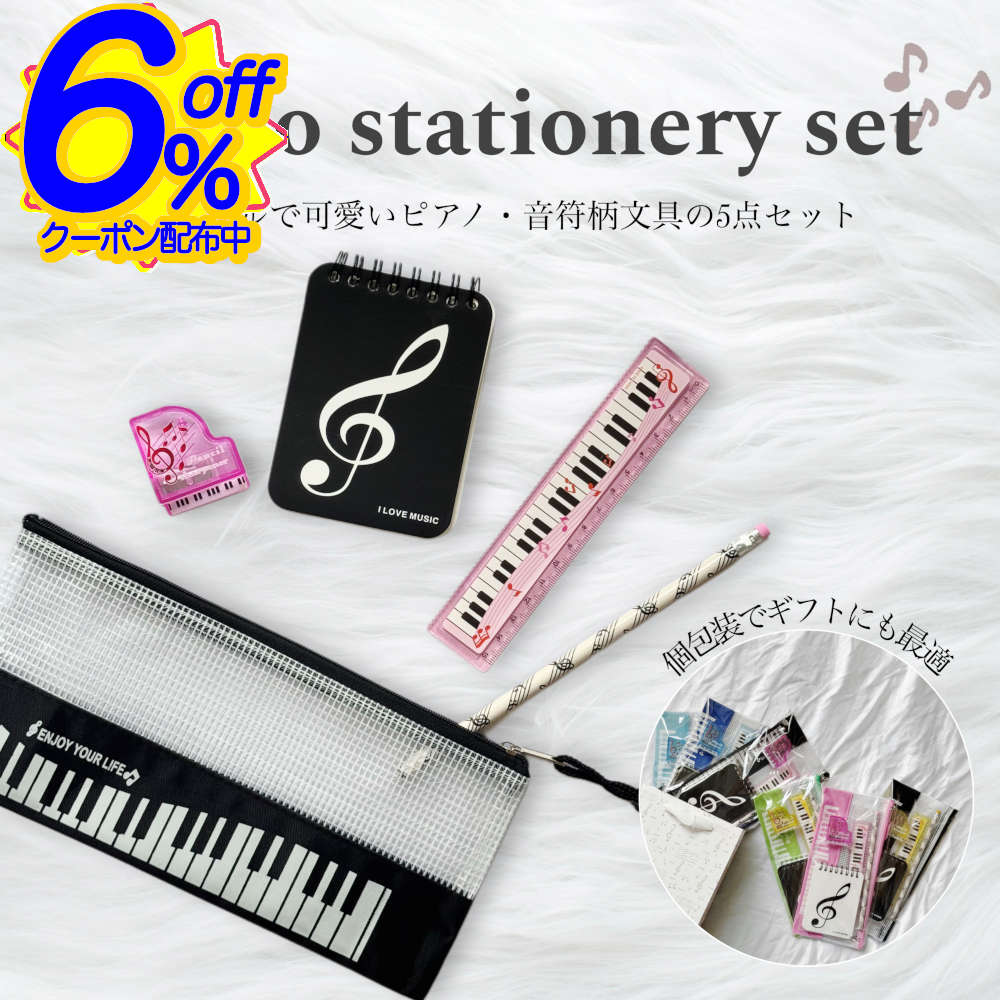6%OFFクーポン★音楽好きさんにおすすめ音符文具5点セット 音楽会 演奏会 鍵盤 文具セット プレゼント グランドピアノ 楽譜 メモ帳 鉛筆削り 鉛筆 かわい...