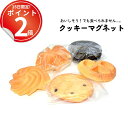 *15日はP2倍*【単品/5個セット】まるで本物 焼きたてクッキー風マグネット。なくならないお菓子 かわいい おしゃれ キッチン 冷蔵庫 おもしろ プチギフト ...