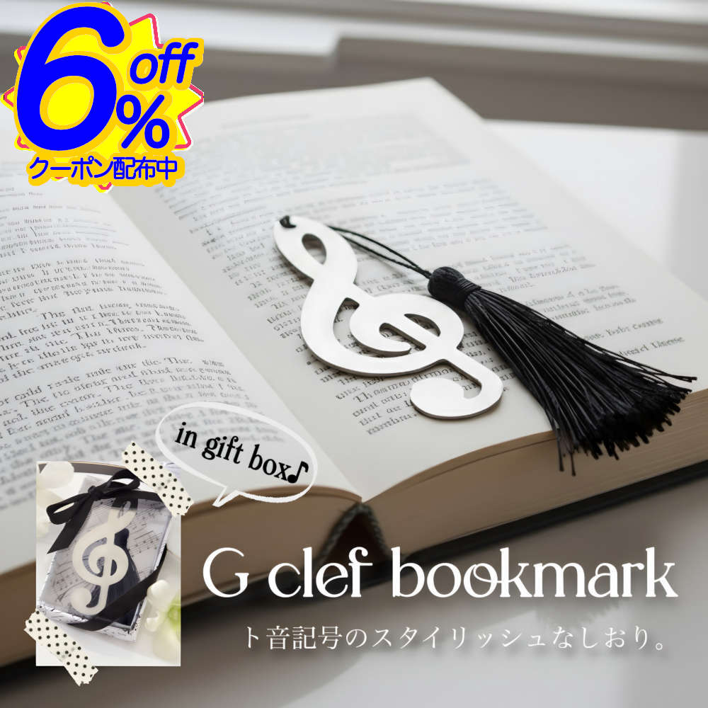 6%OFFクーポン★黒のタッセルがピアノによくマッチする。 金属製のト音記号しおり プチギフト 文具セット プレゼント お礼 結婚式 ト音記号 しおり 記念品 ...