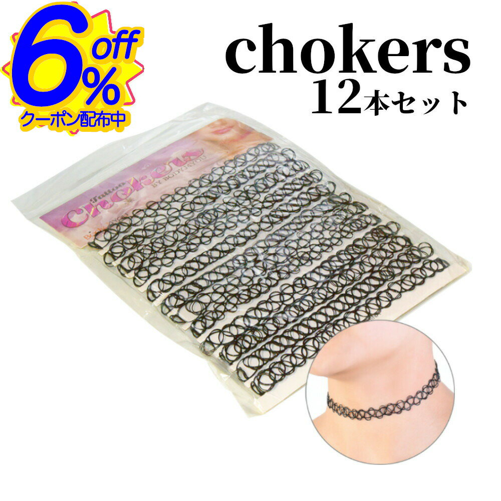 6%OFFクーポン★テグスを編んだチョーカー12個セット。衣装に合わせやすいブラック カラフル 雰囲気
