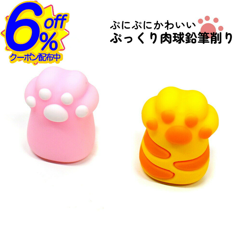 6%OFFクーポン★猫足を握っているような肉球鉛筆削り。机の上に絶対置いておきたい 手動 筆箱 おしゃれ かわいい 文具 けずり えんぴつ削り ポケット シャー...