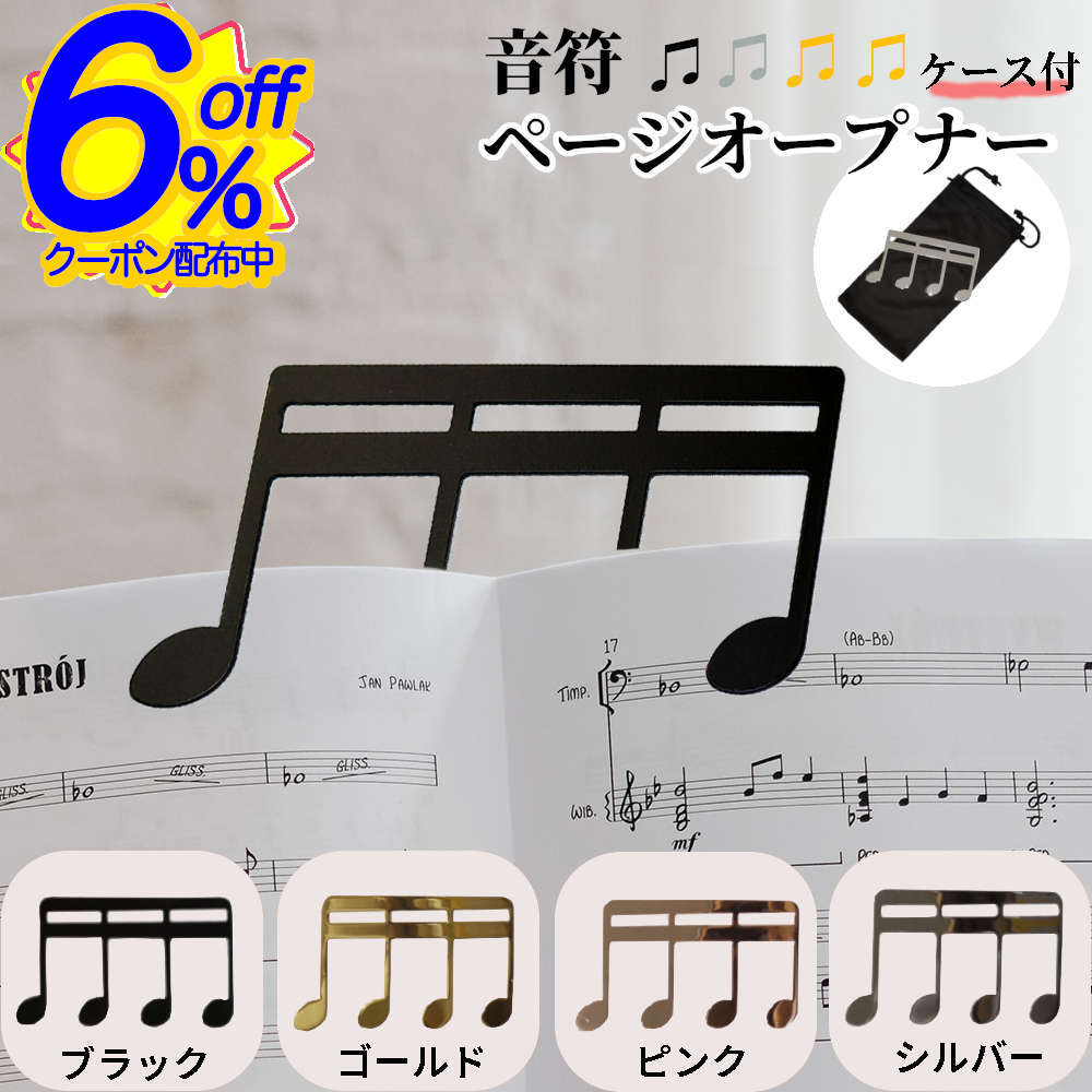 6%OFFクーポン★十六分音符が楽譜をしっかりホールド。スマートなページオープナー。ケース付き 楽譜クリップ ピアノ 譜面 本立 ミュージック ブックスタンド ...