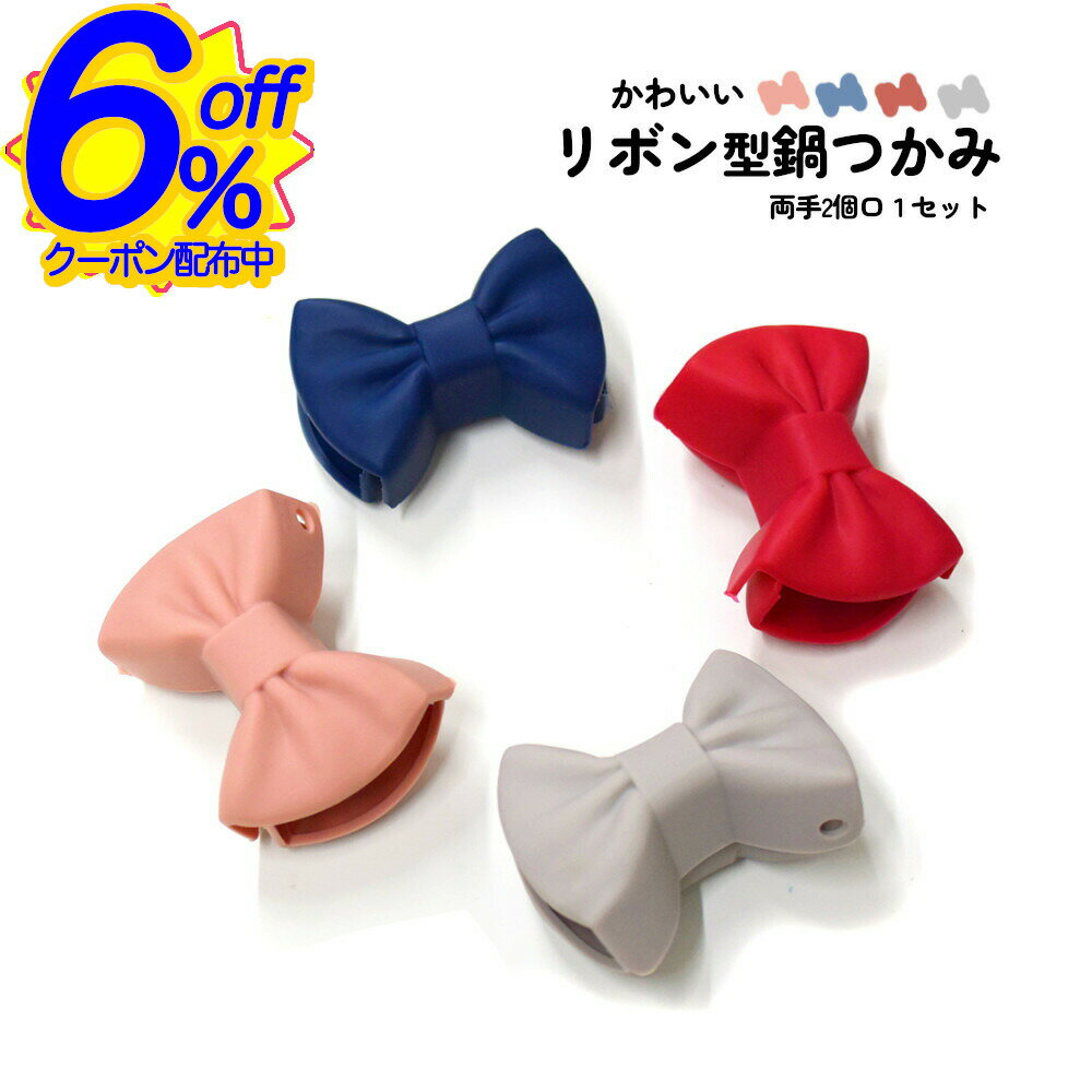 6%OFFクーポン★2個セット 取っ手がリボンに見えるシリコン鍋つかみ。母の日ギフトに。壁掛けもできる シリコン かわいい おしゃれ ミトン 鍋 つかみ 耐熱 ...