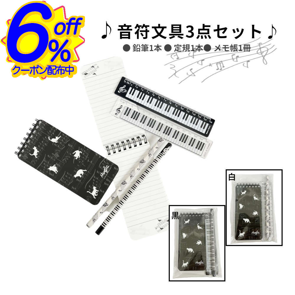 6%OFFクーポン★プチギフトに最適。音符モチーフの文具3点セット ピアノ発表会 記念品 文具セット プレゼント プチギフト ねこ 鍵盤 かわいい 個包装 音楽...