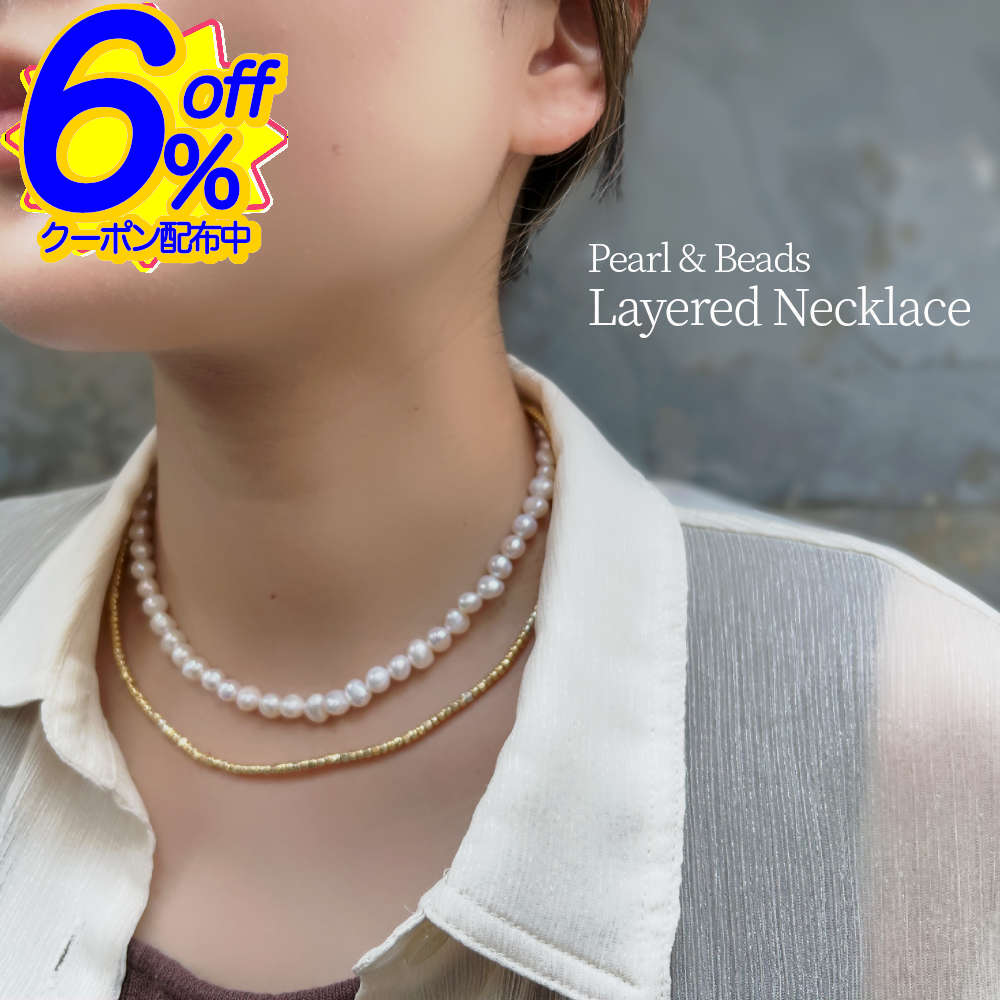 6%OFFクーポン★【2色】パール×ビーズのありそうでないデザイン。主役級のレイヤードネックレス。 レディース パール ビーズ レイヤード アクセサリー ワック...