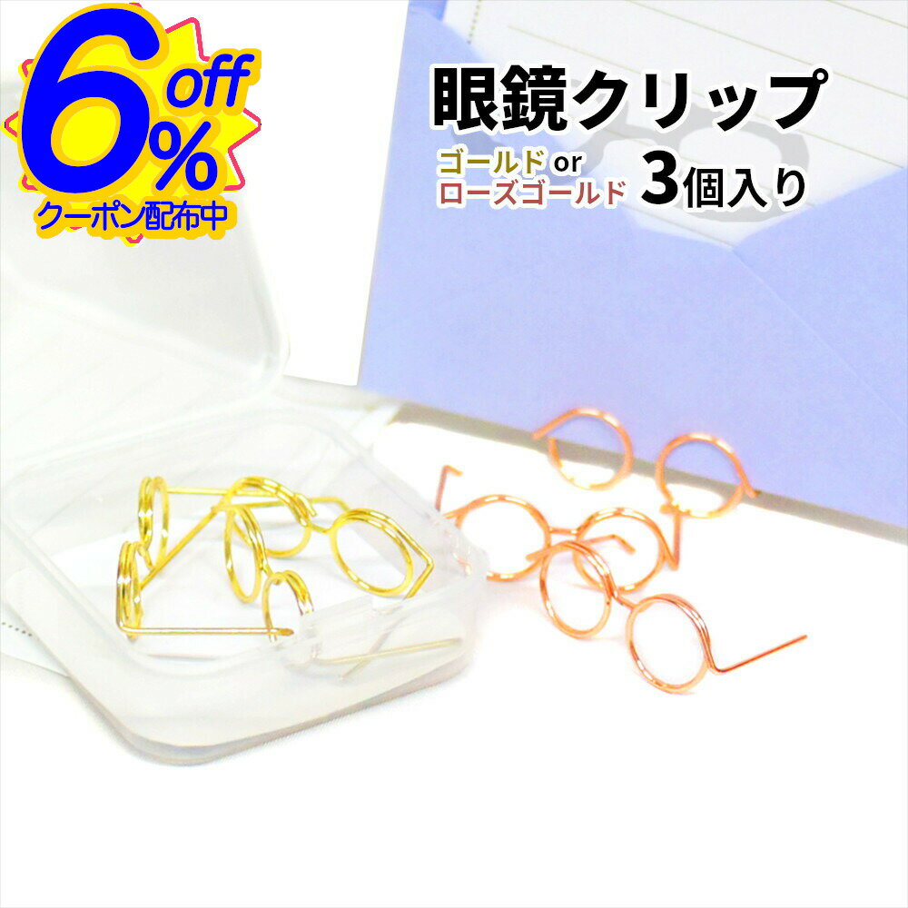 6%OFFクーポン★3個セット ペーパークリップがメモスタンドにもなる。ユニークなメガネデザイン ゼムク..