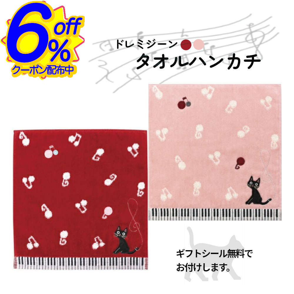 6%OFFクーポン★にゃんてかわいいタオルハンカチ。プチギフトやピアノ発表会の記念品に ノアファミリー ..