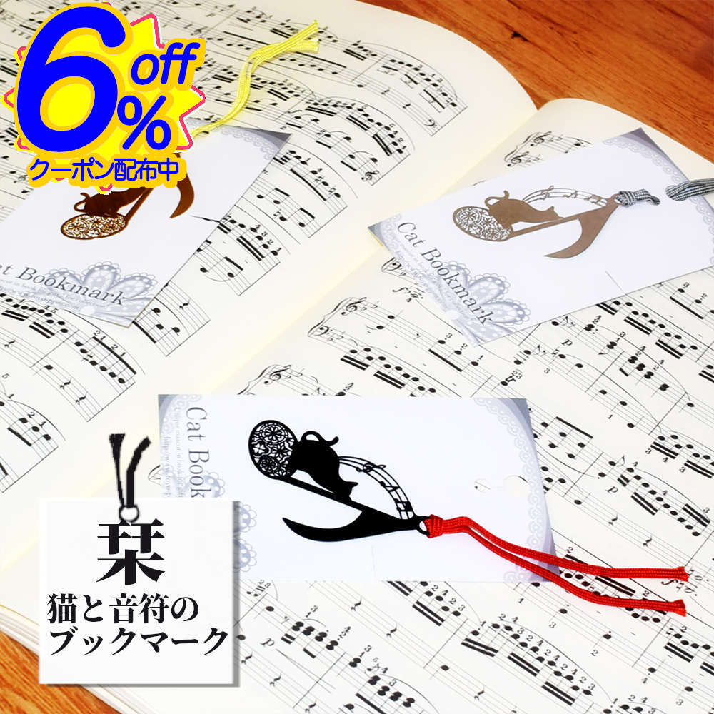 6%OFFクーポン★音符とねこの金属しおり。可憐な花模様からできた八分音符が美しい ピアノ発表会 記念品 プチギフト ねこ 音符 音楽雑貨 個包装 教室 コンク...