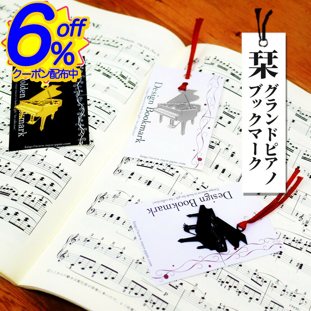 *25日はP2倍*ピアノ好きの方に喜ばれるブックマーク。ピアノ発表会記念品に最適。 プチギフト しおり プレゼント 金属 ギフト 音楽会 ピアノ教室 グランドピアノ コンクール 演奏会 音符 誕生日 大量 個包装 音楽雑貨