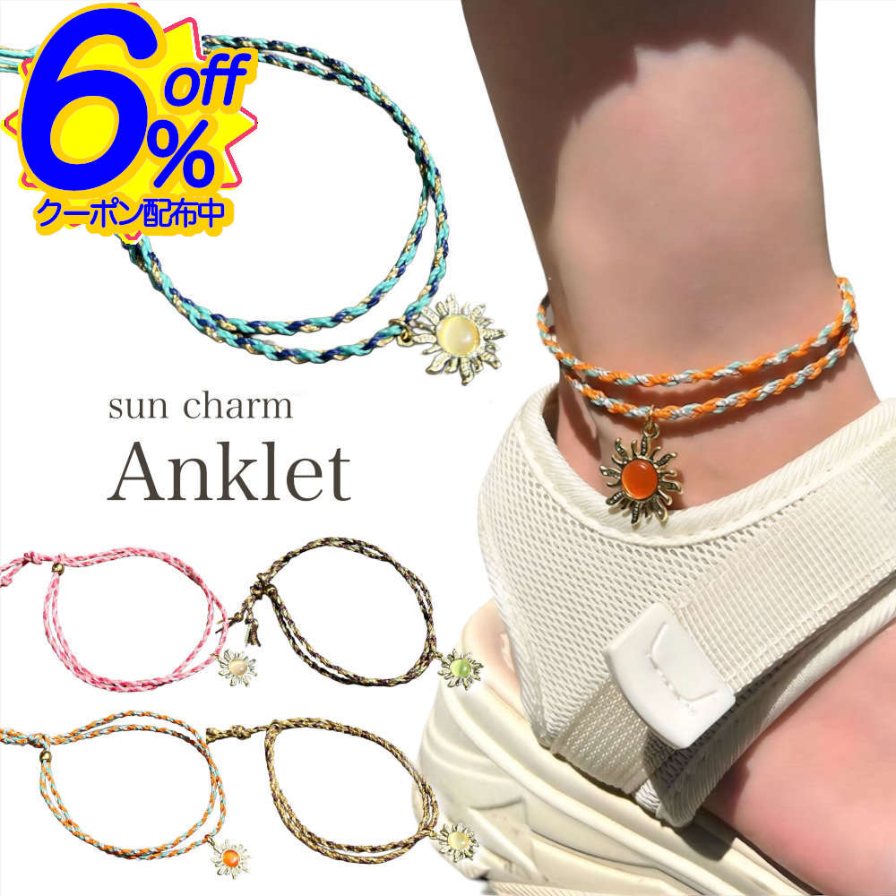 6%OFFクーポン★職人が1本1本手作業で編み上げた日本製アンクレット。素肌に映えるカラバリと揺れる太陽チャームでコーデを格上げ。 つけっぱなし レディース メ...