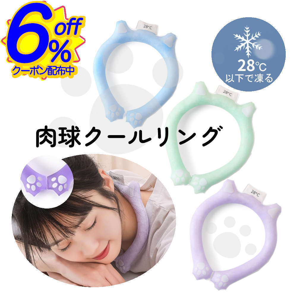 6%OFFクーポン★【送料無料】肉球クールリング。愛猫も熱中症対策のお手伝い ネッククーラー 暑さ対策 冷却 首 ひんやりグッズ アイス・リング 冷感グッズ フローズンリング イベント キャンプ スポーツ ひんやりリング かわいい プレゼント 涼しい 外仕事