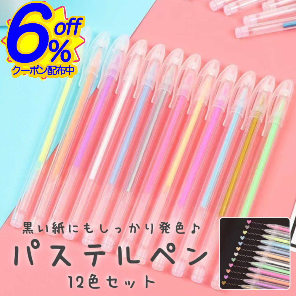 6%OFFクーポン★ミルキーカラーが映えるパステルボールペン12色セット。黒い紙にも白い紙にもしっかり発色。0.6mm カラーペン ステーショナリー ゲルインク 水性 塗り絵 多色