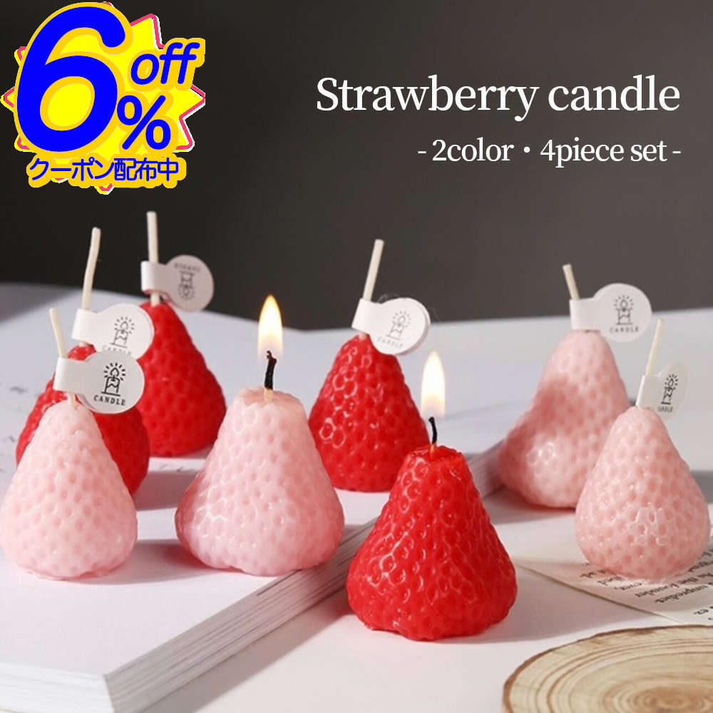 BK FRIクーポン★【4個SET】思わず食べたくなるリアルな苺のキャンドル。可愛い見た目とほんのり甘い香りで心も身体も癒されて アロマ ギフト 雑貨 ケーキ キャンドル いちご ろうそく かわいい おしゃれ プレゼントストロベリー ギフト ソイワックス 癒し グッズ 香料