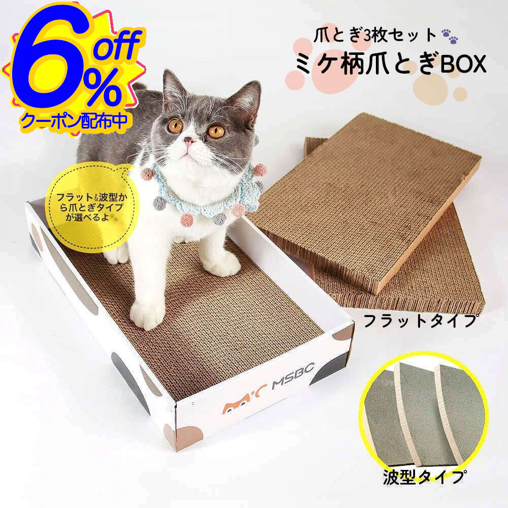 6%OFFクーポン★猫爪とぎ3枚入り。箱型だからクズが散らばらず掃除もラクラク つめとぎ 研ぎ ダンボール..
