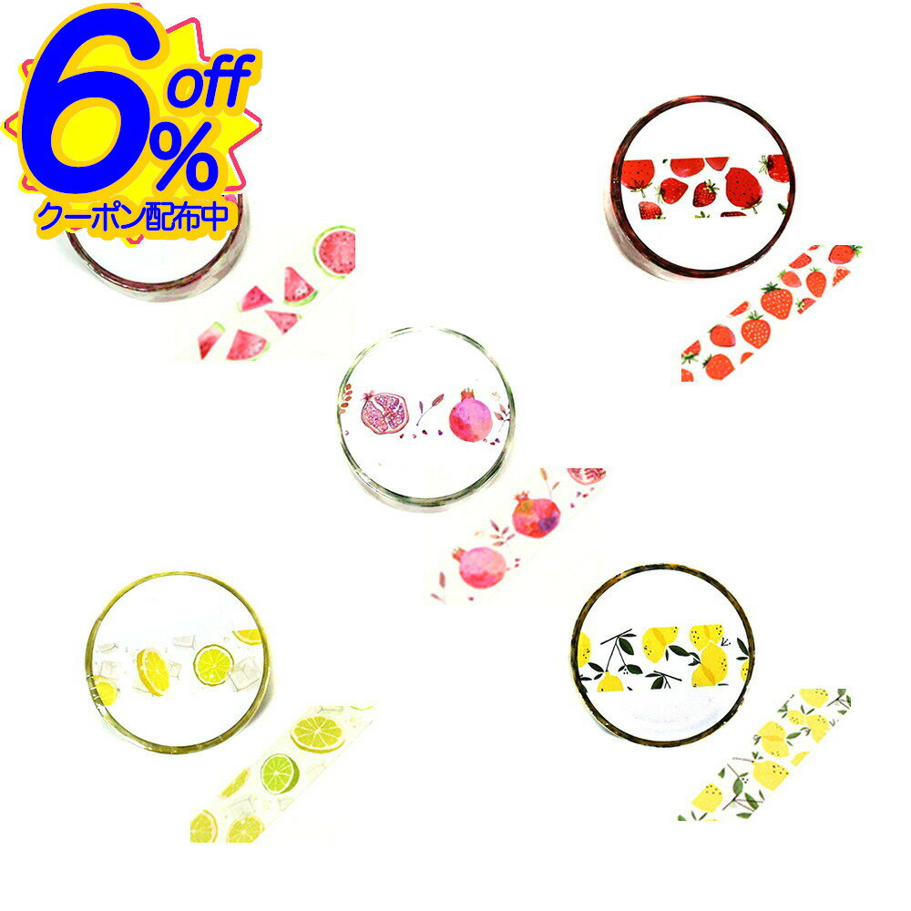 6%OFFクーポン★ゆるタッチで爽やか。フルーツのマスキングテープ マステ 15mm 果物 くだもの かわいい 雑貨 テープ シール