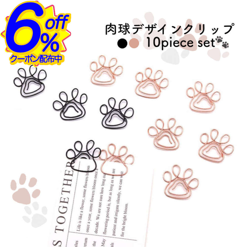 6%OFFクーポン★【10個セット】かわいすぎる肉球クリップで書類整理も気分が上がる ねこ ゼムクリップ ペーパークリップ ピンクゴールド ネコ 文房具 かわい...