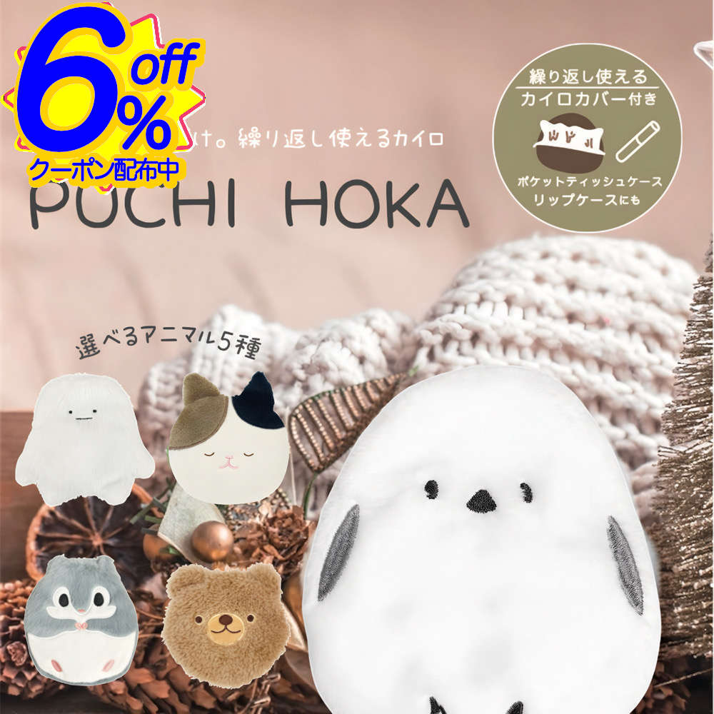 6%OFFクーポン★プチッとするだけ！繰り返し使えてエコなホッカイロ。シーズンが終わったらマルチポーチ..