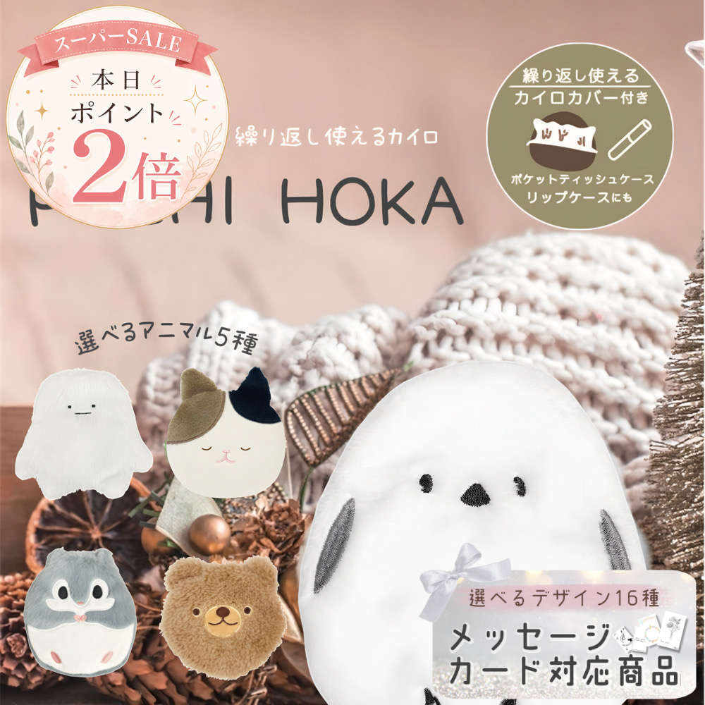 ラスト8H限定クーポン有★プチッとするだけ！繰り返し使えてエコなホッカイロ。シーズンが終わったらマルチポーチにも 貼らない 冷え性対策 保温 暖房 冬アイテム ヒーター お腹 あたため 猫 ネコ シマエナガ くま クマ イエティ モモンガ ぬいぐるみ プチほか 子供 大人