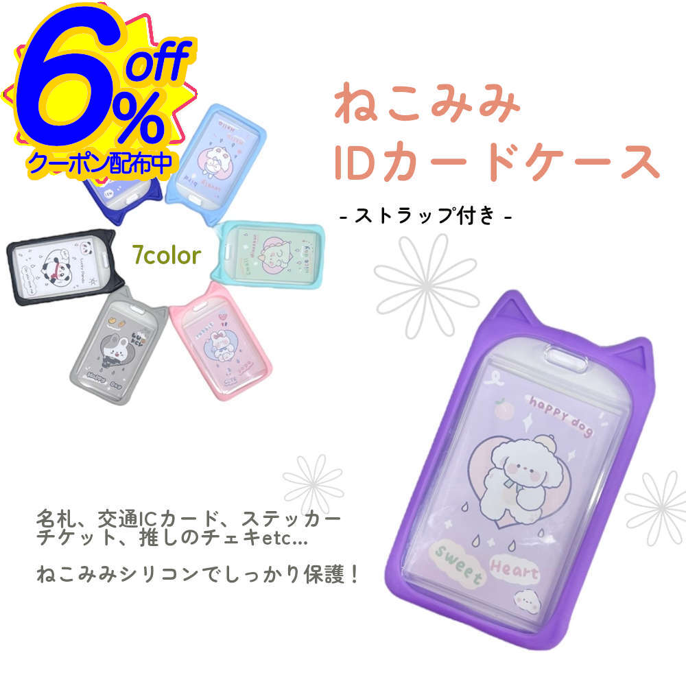 6%OFFクーポン★シリコン樹脂でぶつけても壊れにくい、ジャストSUICAサイズなプラ製IDカード入れ IDカー..