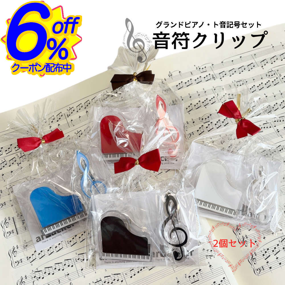 6%OFFクーポン★ギフトに音符クリップセット。マグネット付きだから譜面も貼っておける 音楽 クリップ 楽譜クリップ 文房具 ト音記号 カラフル ミュージック ...
