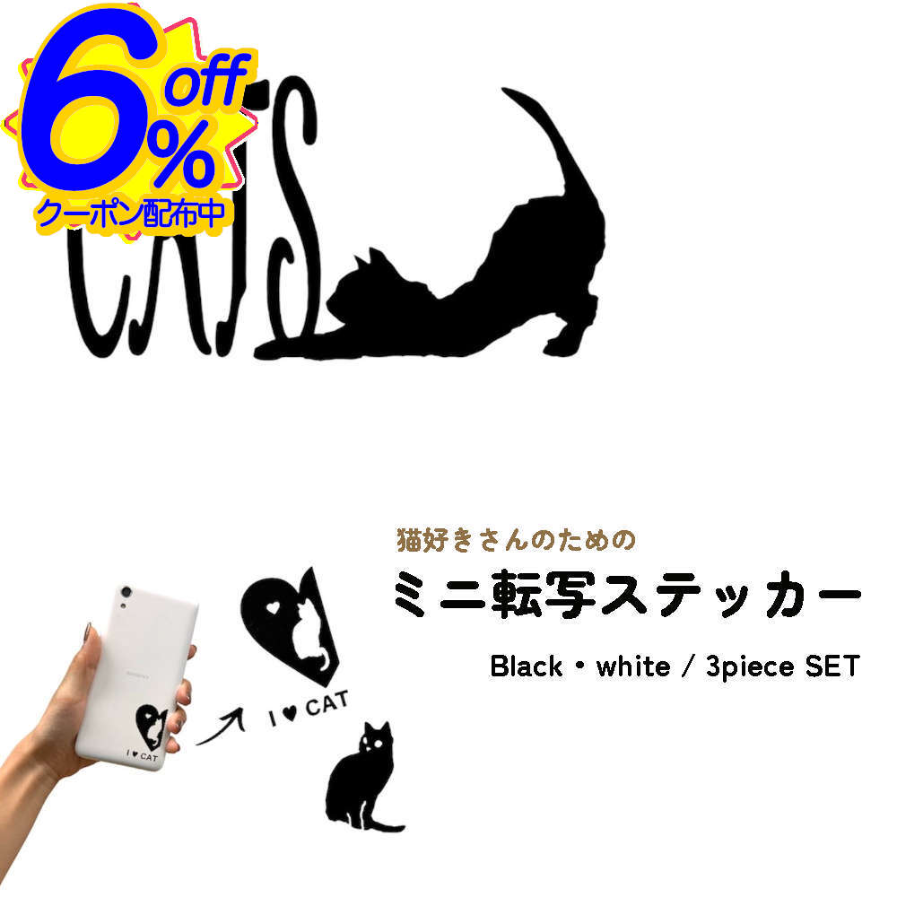 6%OFFクーポン★【3枚セット】スタイリッシュなワンポイント 猫の転写加工ステッカー かわいい おしゃれ..