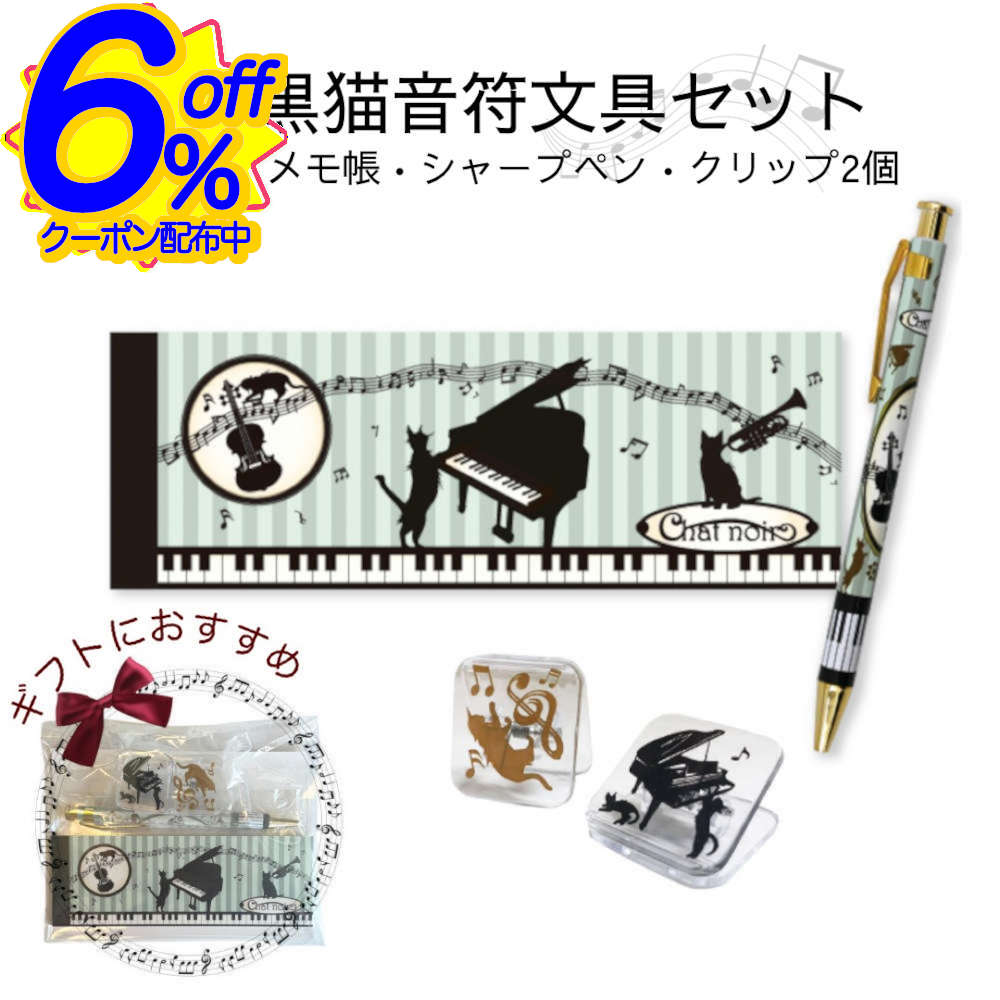 ピアノ発表会記念品に。音符と黒猫の文具4点セット 音楽 ピアノ 音楽会 演奏会 メモ帳 クリップ シャープペン おしゃれ YOUKOU HOME かわいい プチギフト 個包装 文具セット プレゼント 卒業 入学 子供のサムネイル