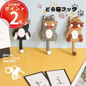 *最大10%引CP配布中*冷蔵庫にもピタッ磁石でくっつく猫フック。おどけたどら猫デザイン ねこ ネコ かわいい マグネット 便利 雑貨 冷蔵庫 鍵 小物 スチール ハンガー 帽子 収納