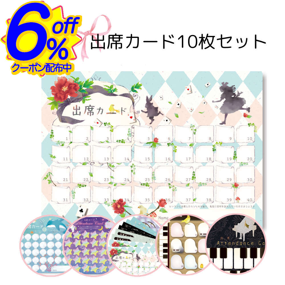 6%OFFクーポン★【10枚セット】レッスンが楽しみになる出席カード。ピアノ教室やお稽古に シール ご褒美 かわいい 幼児教室 発表会 音楽教室 レッスン用品 レッスン雑貨 吹奏楽 音楽雑貨 シール帳　シール台紙 楽譜 練習 YOUKOU HOME