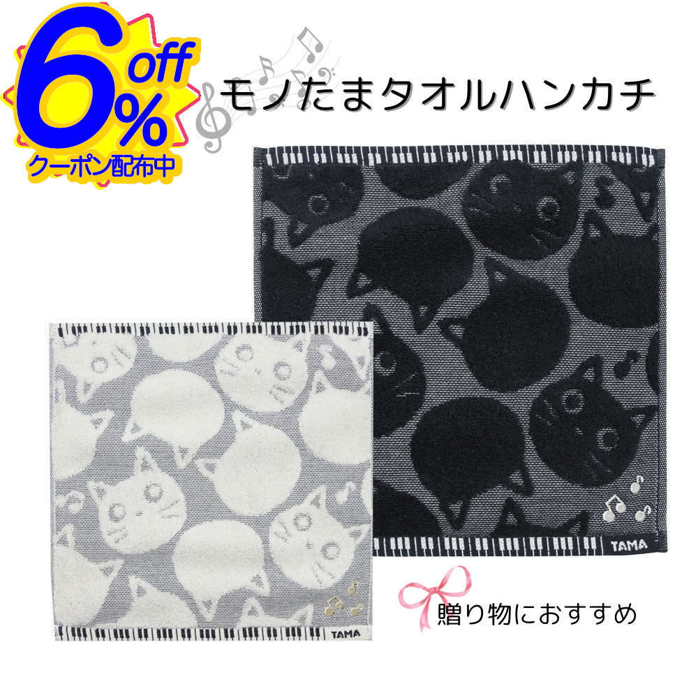 6%OFFクーポン★音符刺繍がキラリと光るモノトーン猫のタオルハンカチ たまちゃん 演奏会 鍵盤 猫グッズ..