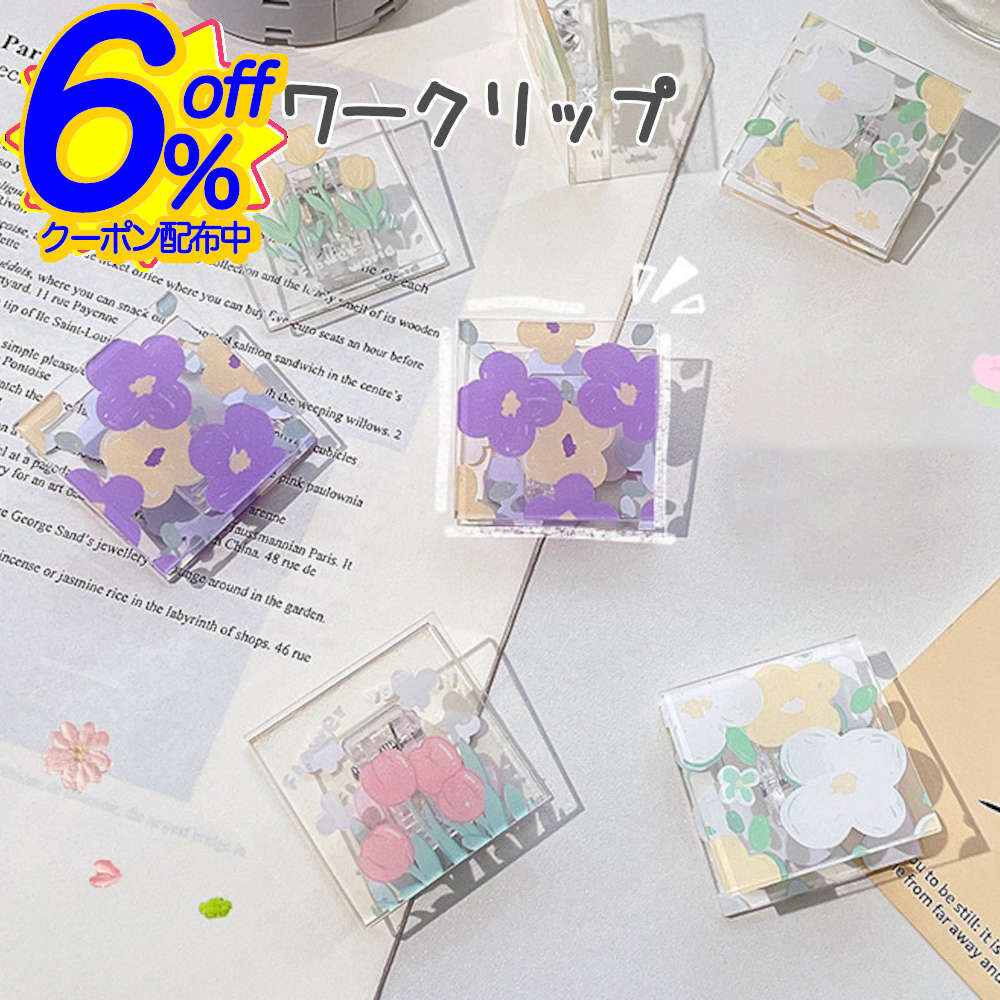 6%OFFクーポン★【4種セット】フラワーアクリルクリップ お花 花柄 フラワー 韓国 スクエア クリア 文具 かわいい おしゃれ ギフト