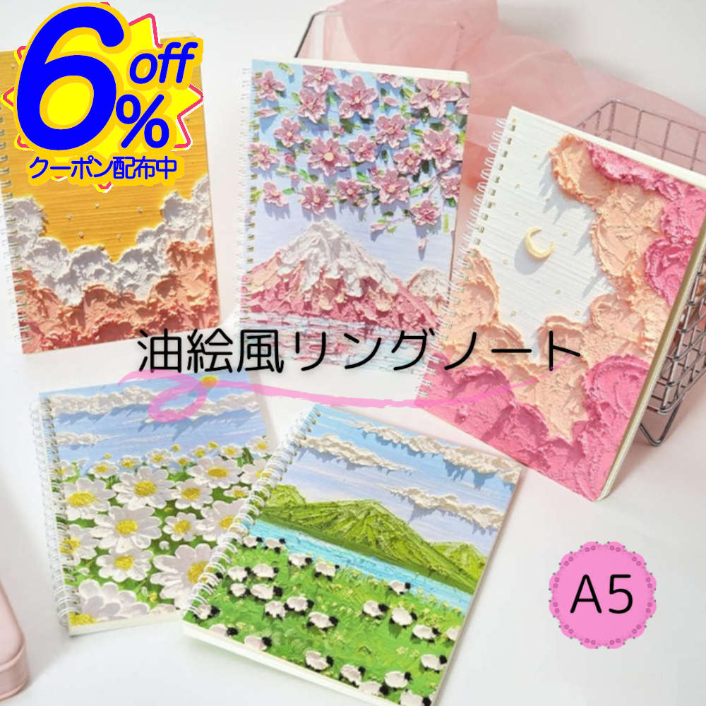 6%OFFクーポン★立体に見える色鮮やかな油絵風A5リングノート 花柄 テクスチャーアート風 罫線 おしゃれ 入学祝い 大人 かわいい 母の日 風景 可愛い ギ...