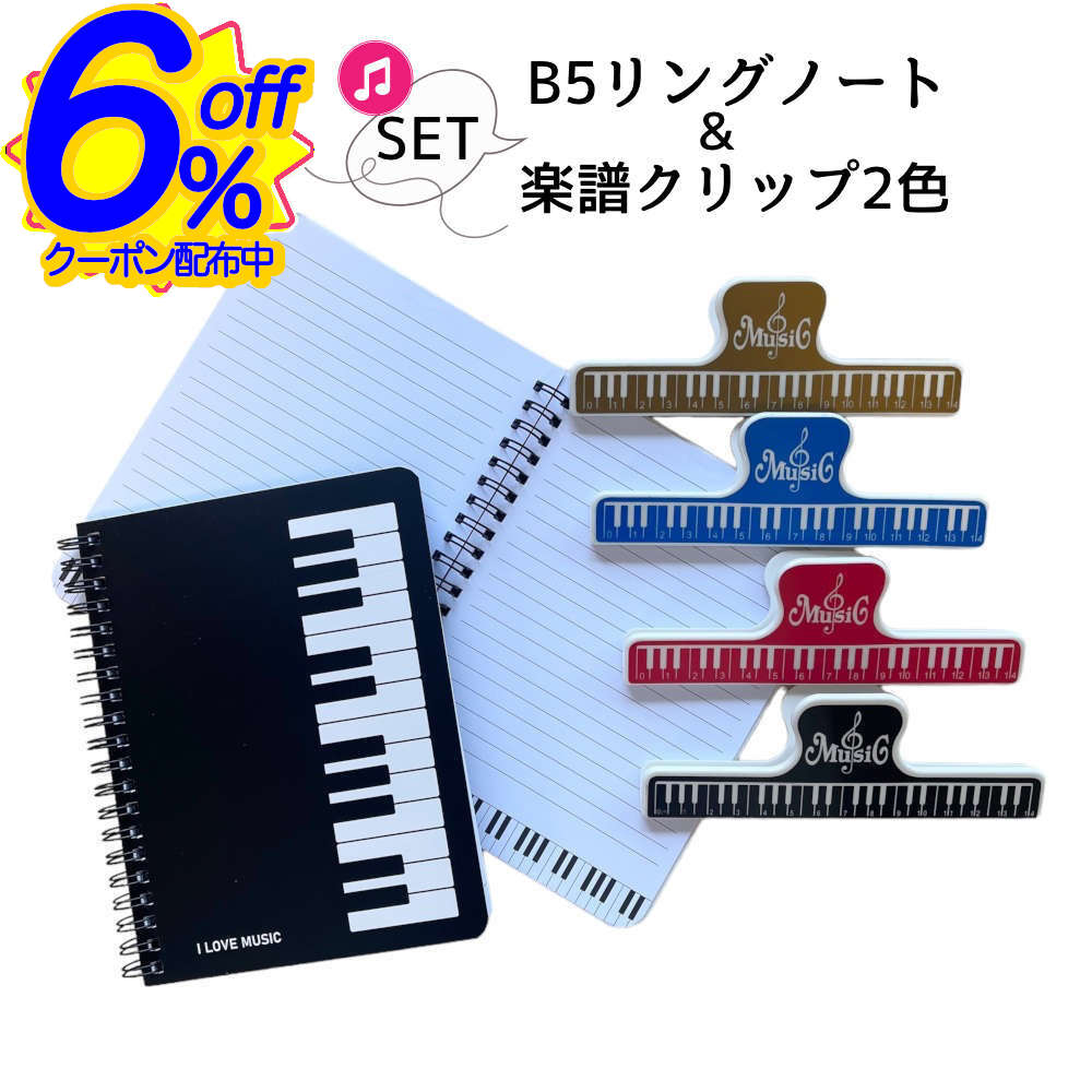 6%OFFクーポン★音楽教室やレッスンで使える楽譜クリップとリングノートのセット 譜面用クリップ 鍵盤 ブックスタンド 文具セット プレゼント ブックホルダー ...